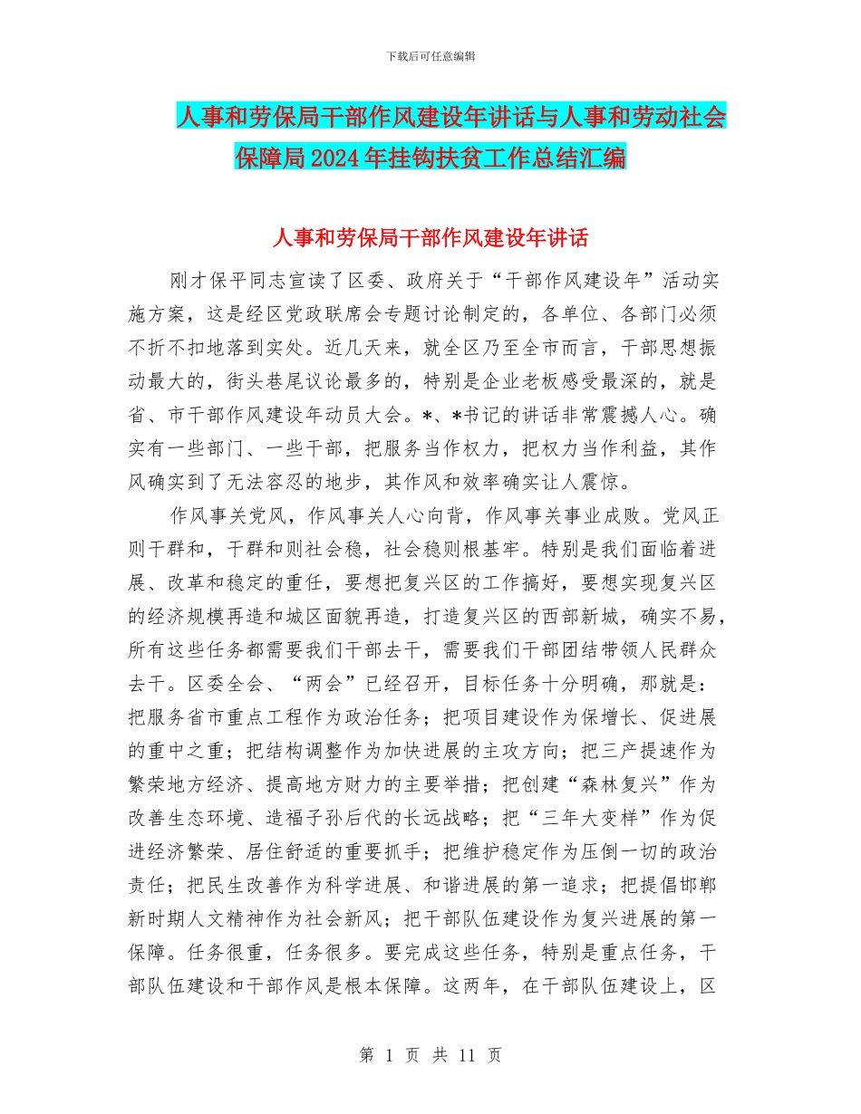 人事和劳保局干部作风建设年讲话与人事和劳动社会保障局2024年挂钩扶贫工作总结汇编_第1页