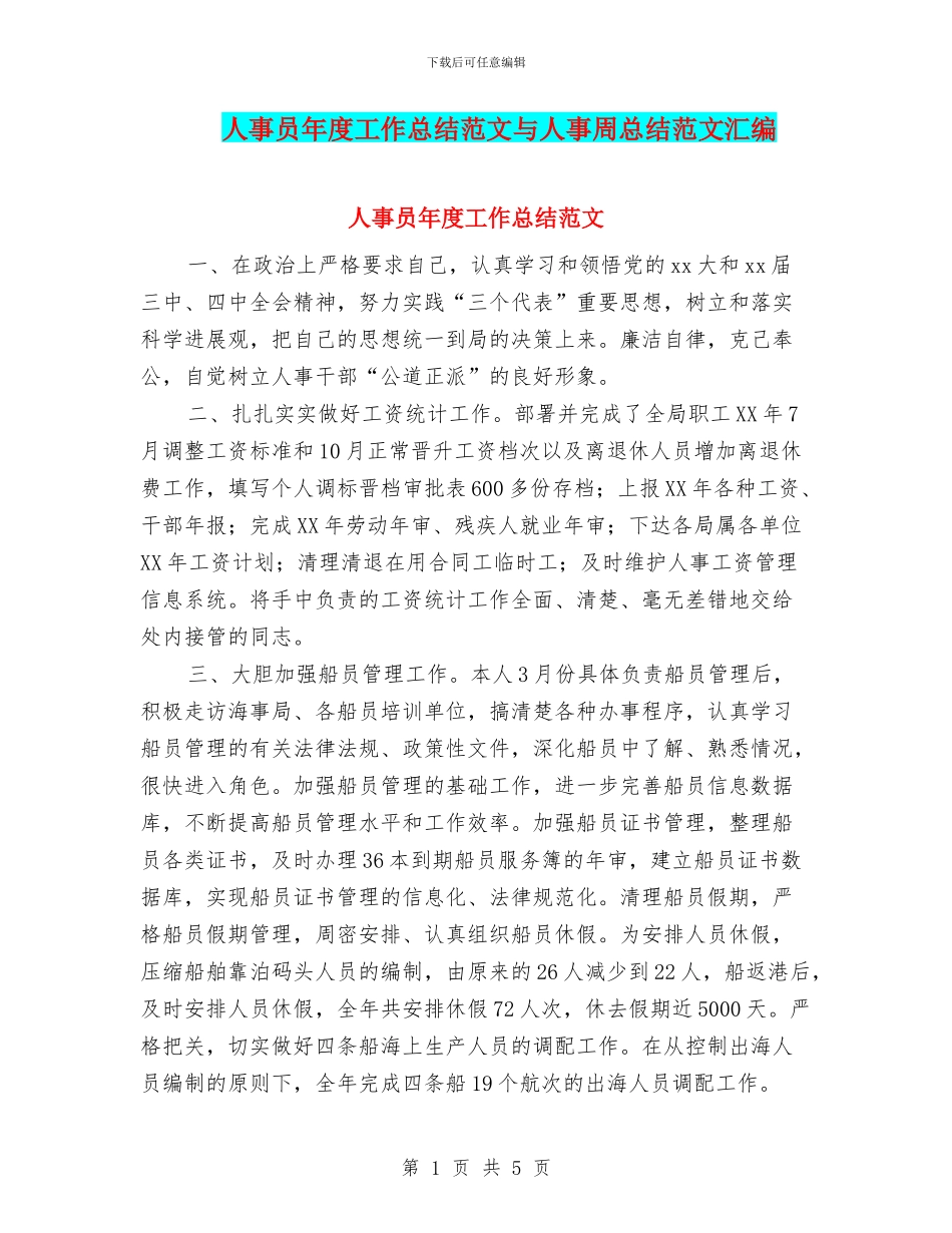 人事员年度工作总结范文与人事周总结范文汇编_第1页