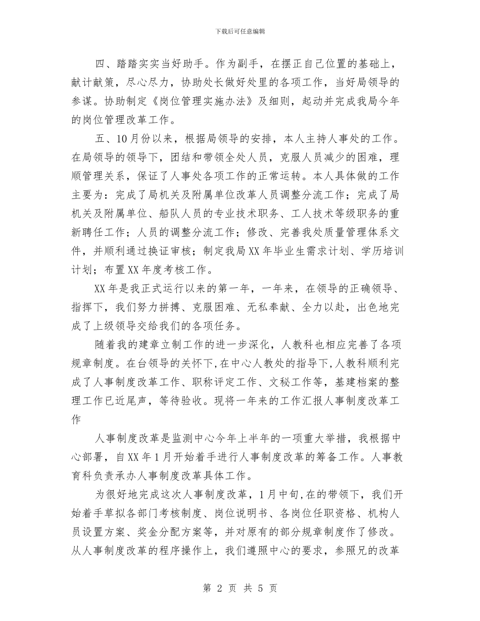 人事员年度工作总结范文与人事周总结范文汇编_第2页