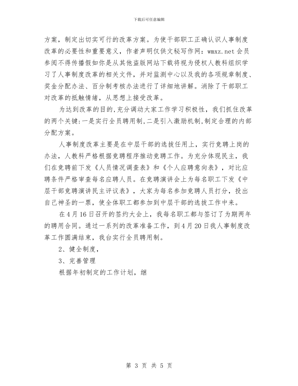 人事员年度工作总结范文与人事周总结范文汇编_第3页