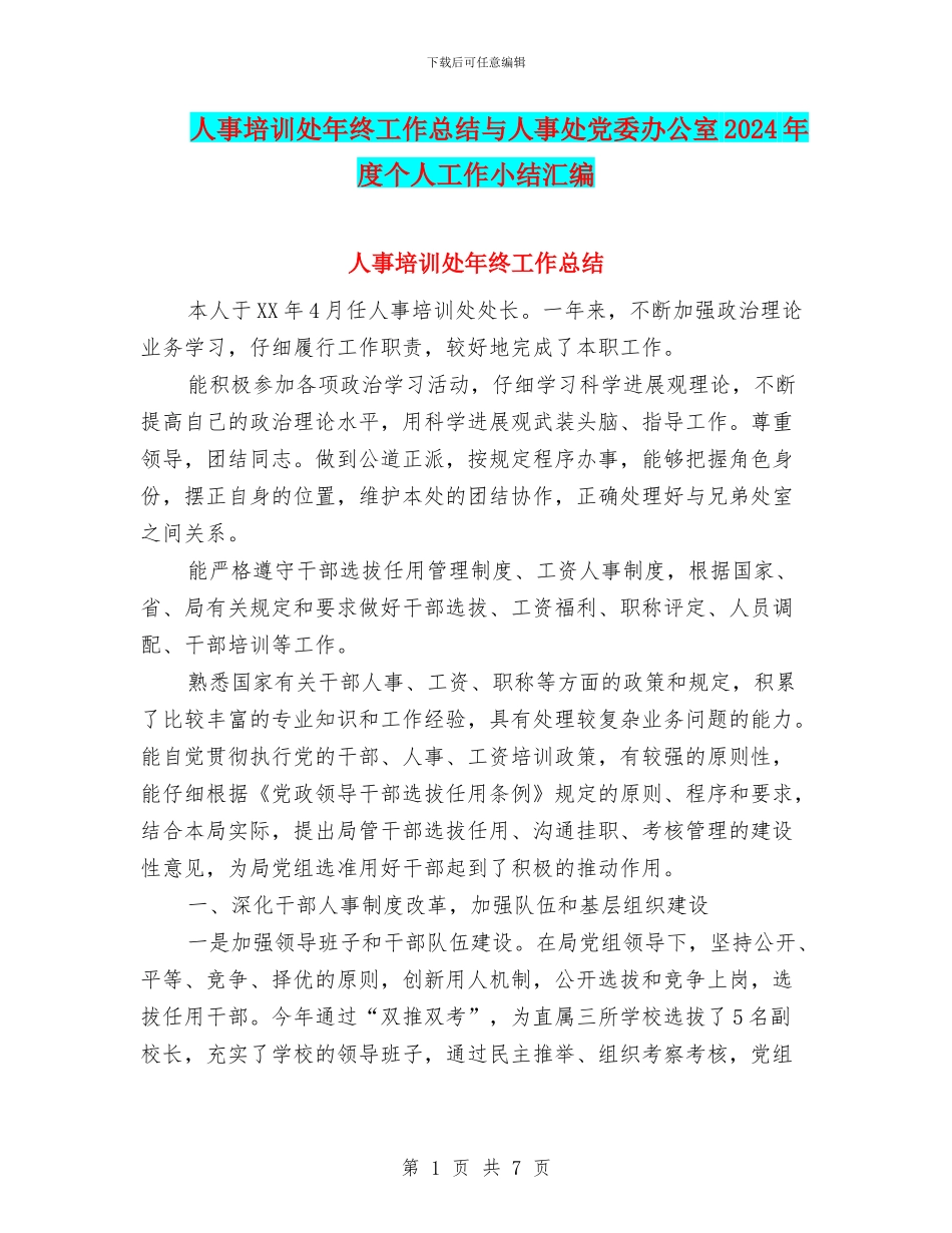 人事培训处年终工作总结与人事处党委办公室2024年度个人工作小结汇编_第1页