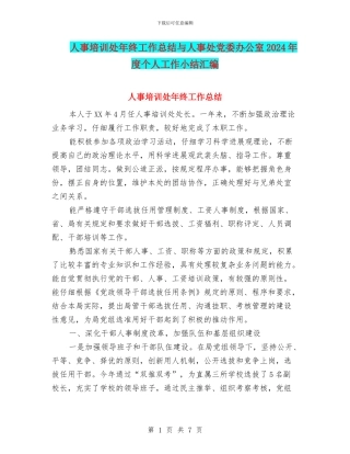 人事培训处年终工作总结与人事处党委办公室2024年度个人工作小结汇编