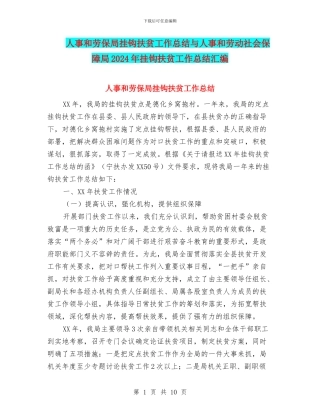 人事和劳保局挂钩扶贫工作总结与人事和劳动社会保障局2024年挂钩扶贫工作总结汇编