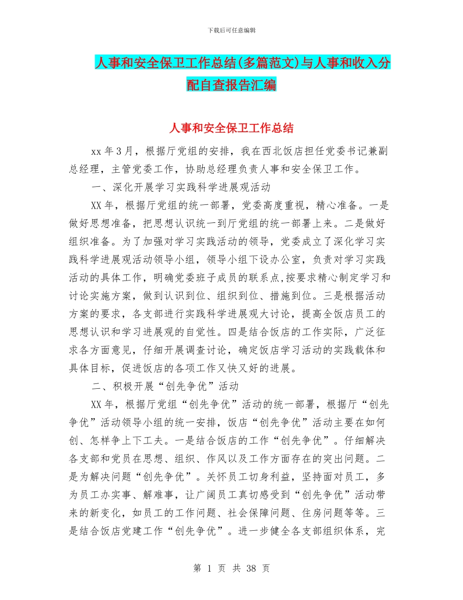 人事和安全保卫工作总结与人事和收入分配自查报告汇编_第1页