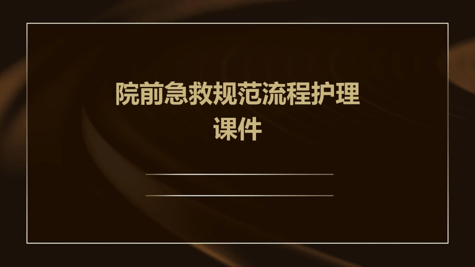 院前急救规范流程护理课件_第1页