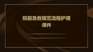 院前急救规范流程护理课件