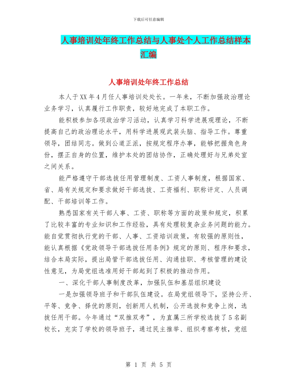 人事培训处年终工作总结与人事处个人工作总结样本汇编_第1页