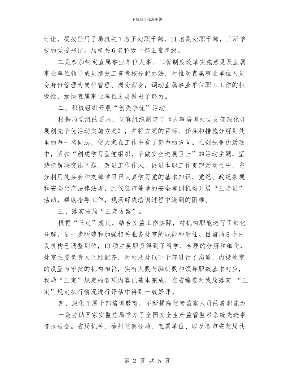 人事培训处年终工作总结与人事处个人工作总结样本汇编_第2页