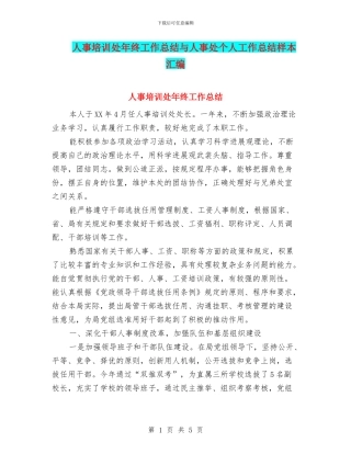 人事培训处年终工作总结与人事处个人工作总结样本汇编