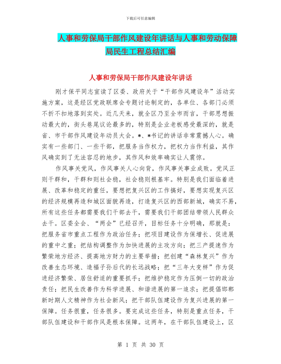 人事和劳保局干部作风建设年讲话与人事和劳动保障局民生工程总结汇编_第1页