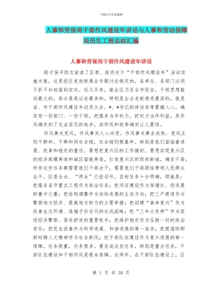 人事和劳保局干部作风建设年讲话与人事和劳动保障局民生工程总结汇编