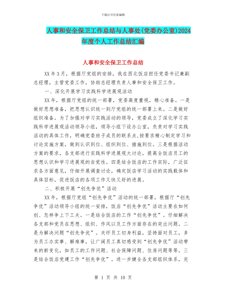 人事和安全保卫工作总结与人事处2024年度个人工作总结汇编_第1页