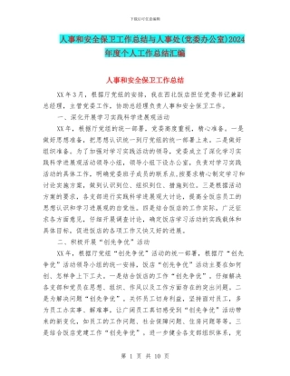 人事和安全保卫工作总结与人事处2024年度个人工作总结汇编