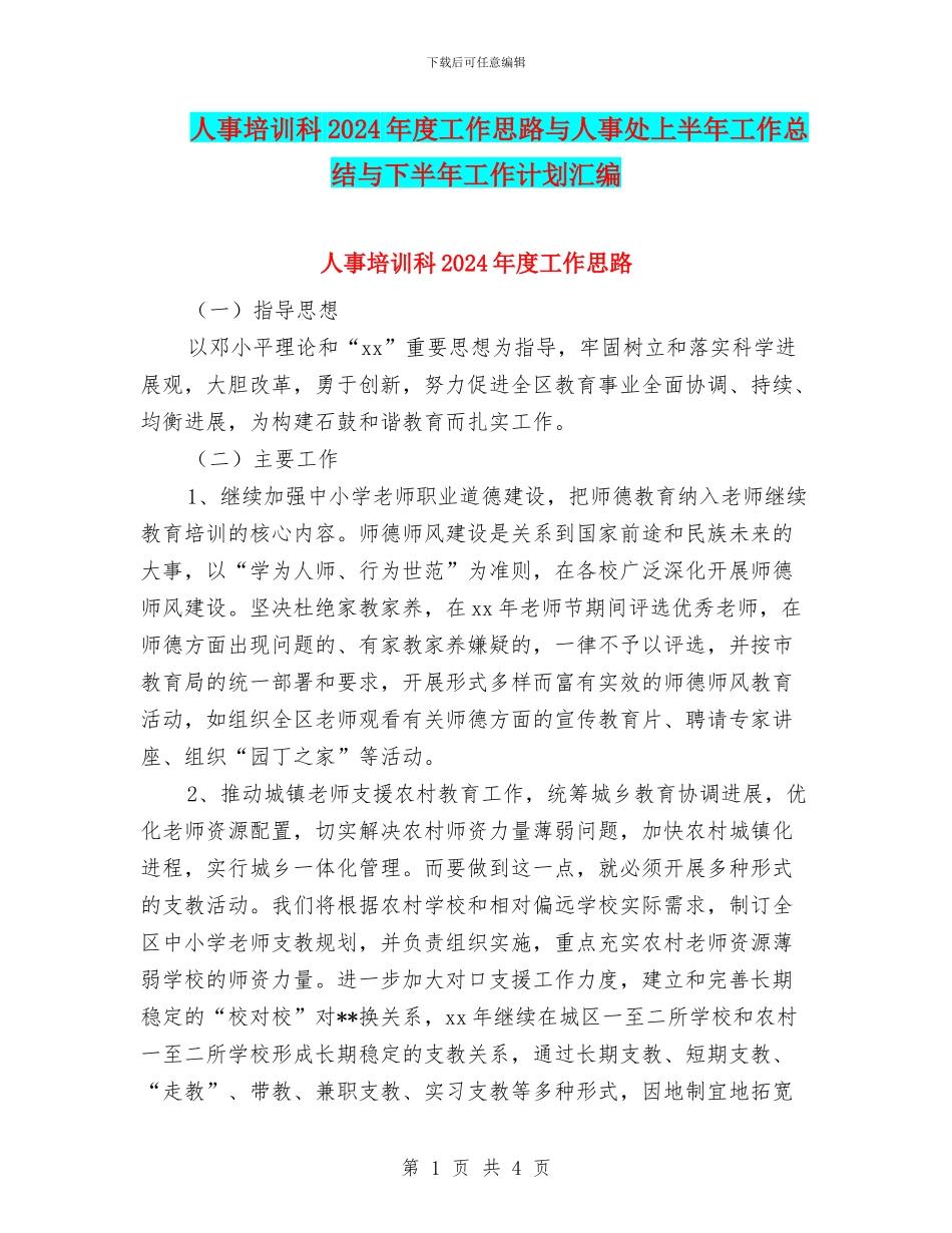 人事培训科2024年度工作思路与人事处上半年工作总结与下半年工作计划汇编_第1页
