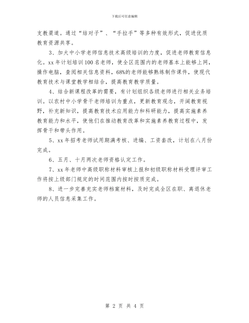 人事培训科2024年度工作思路与人事处上半年工作总结与下半年工作计划汇编_第2页