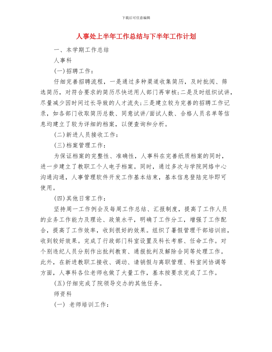 人事培训科2024年度工作思路与人事处上半年工作总结与下半年工作计划汇编_第3页