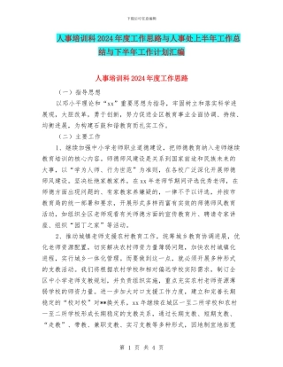 人事培训科2024年度工作思路与人事处上半年工作总结与下半年工作计划汇编
