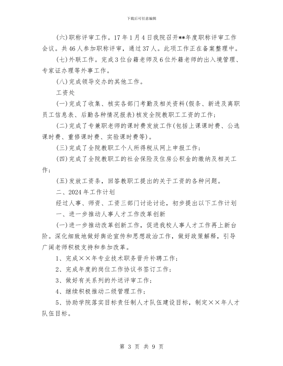 人事处2024工作总结及2024工作计划与人事处上半年工作总结汇编_第3页