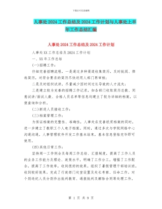 人事处2024工作总结及2024工作计划与人事处上半年工作总结汇编