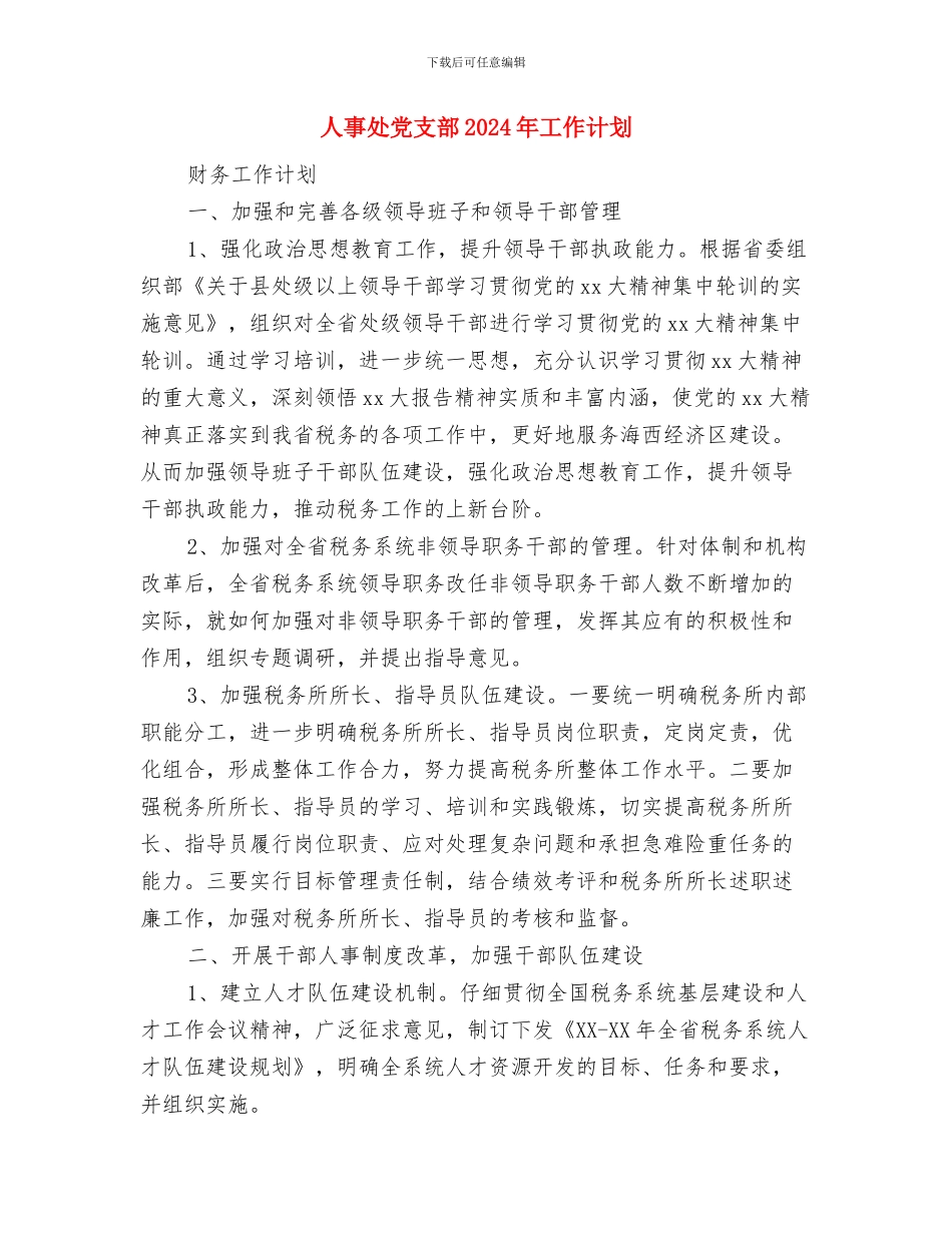 人事培训科2024年度工作思路与人事处党支部2024年工作计划汇编_第3页