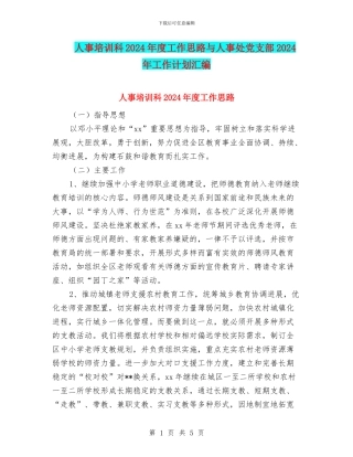 人事培训科2024年度工作思路与人事处党支部2024年工作计划汇编
