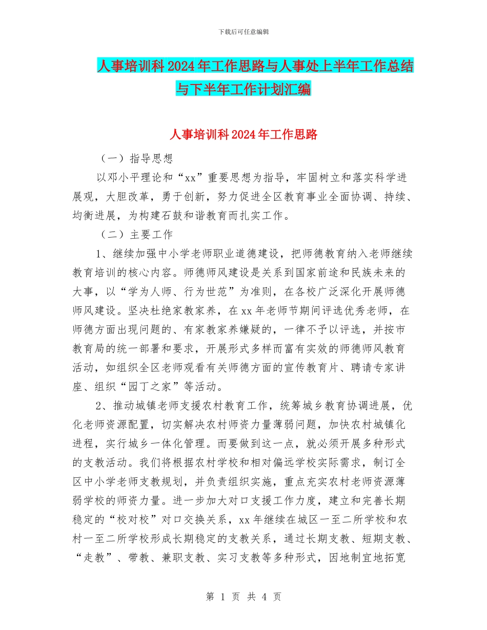 人事培训科2024年工作思路与人事处上半年工作总结与下半年工作计划汇编_第1页
