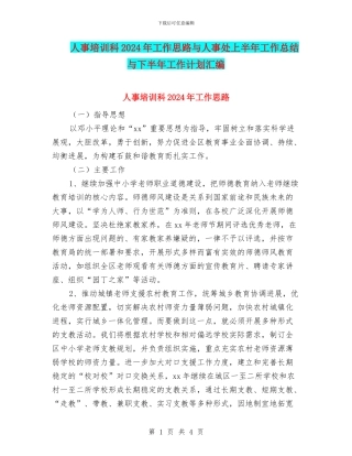 人事培训科2024年工作思路与人事处上半年工作总结与下半年工作计划汇编