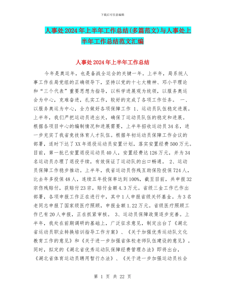 人事处2024年上半年工作总结与人事处上半年工作总结范文汇编_第1页