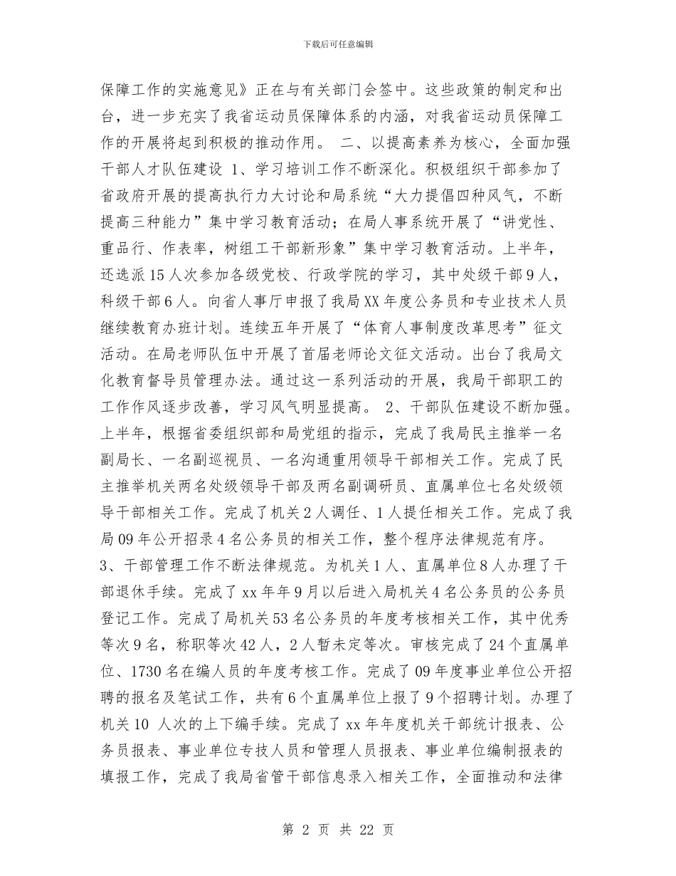 人事处2024年上半年工作总结与人事处上半年工作总结范文汇编_第2页