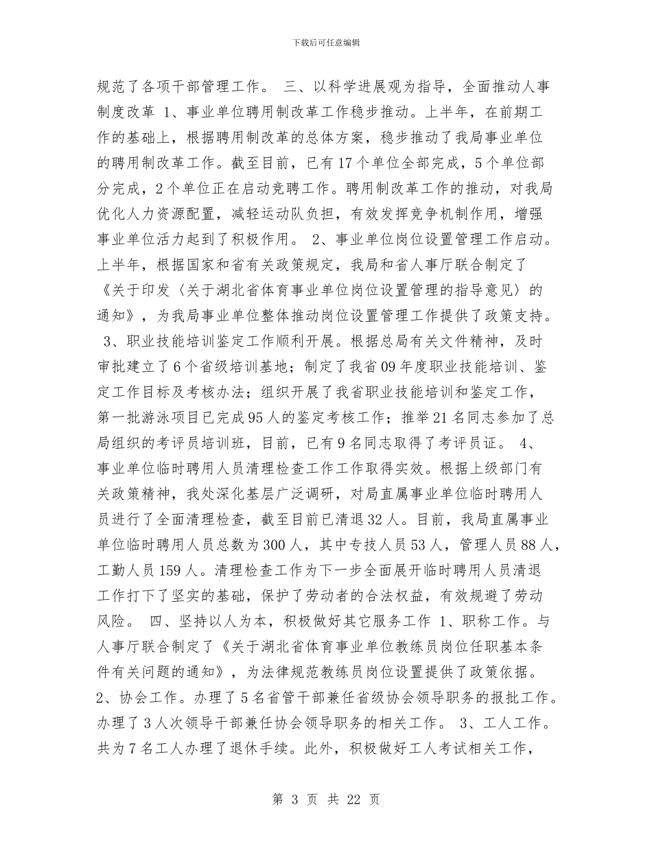 人事处2024年上半年工作总结与人事处上半年工作总结范文汇编_第3页