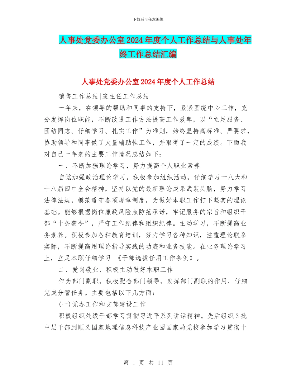 人事处党委办公室2024年度个人工作总结与人事处年终工作总结汇编_第1页