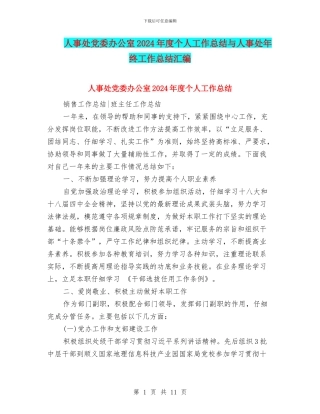 人事处党委办公室2024年度个人工作总结与人事处年终工作总结汇编