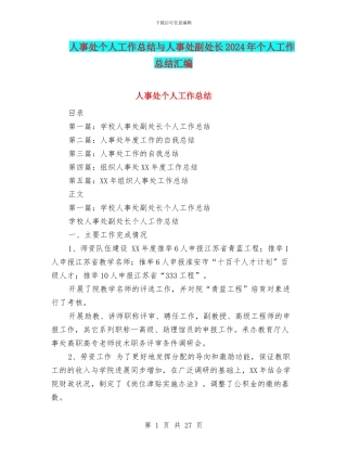 人事处个人工作总结与人事处副处长2024年个人工作总结汇编