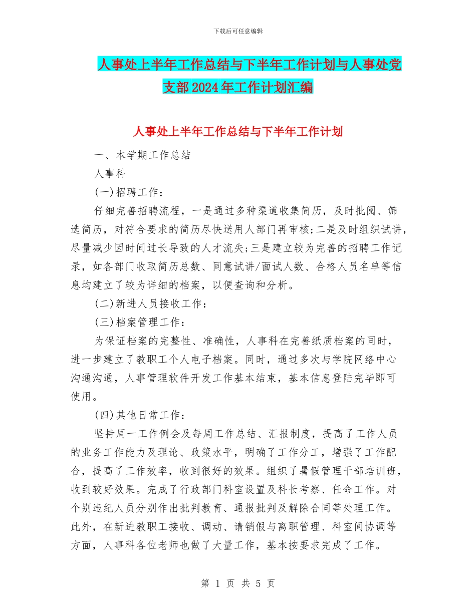 人事处上半年工作总结与下半年工作计划与人事处党支部2024年工作计划汇编_第1页