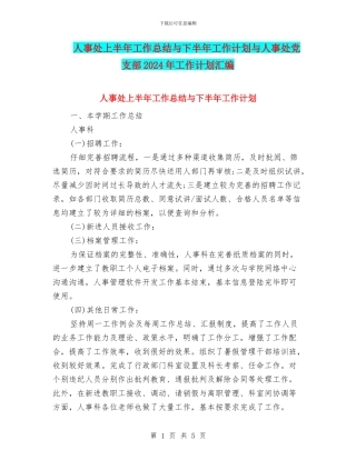 人事处上半年工作总结与下半年工作计划与人事处党支部2024年工作计划汇编