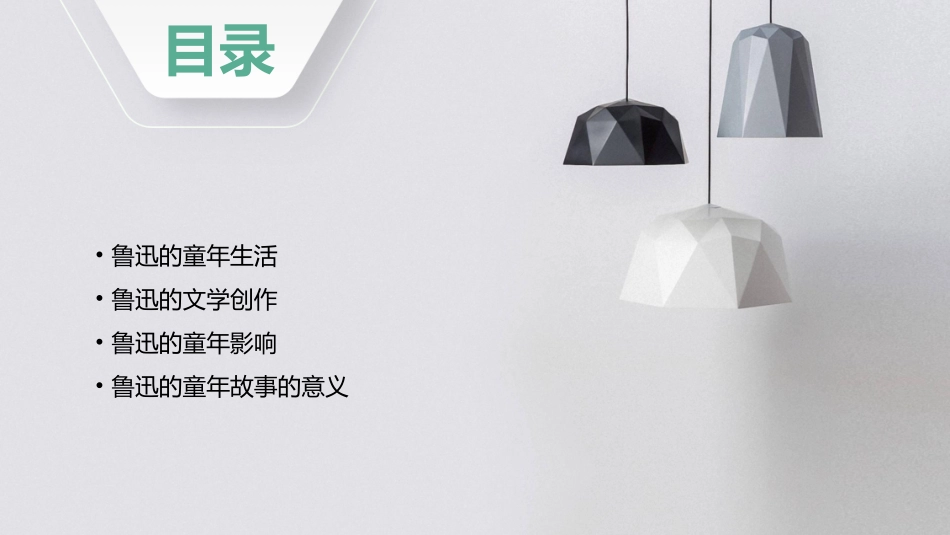 鲁迅的童年故事课件_第2页