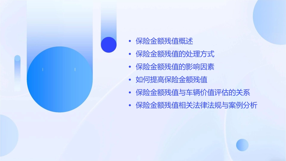 保险金额残值课件1_第2页