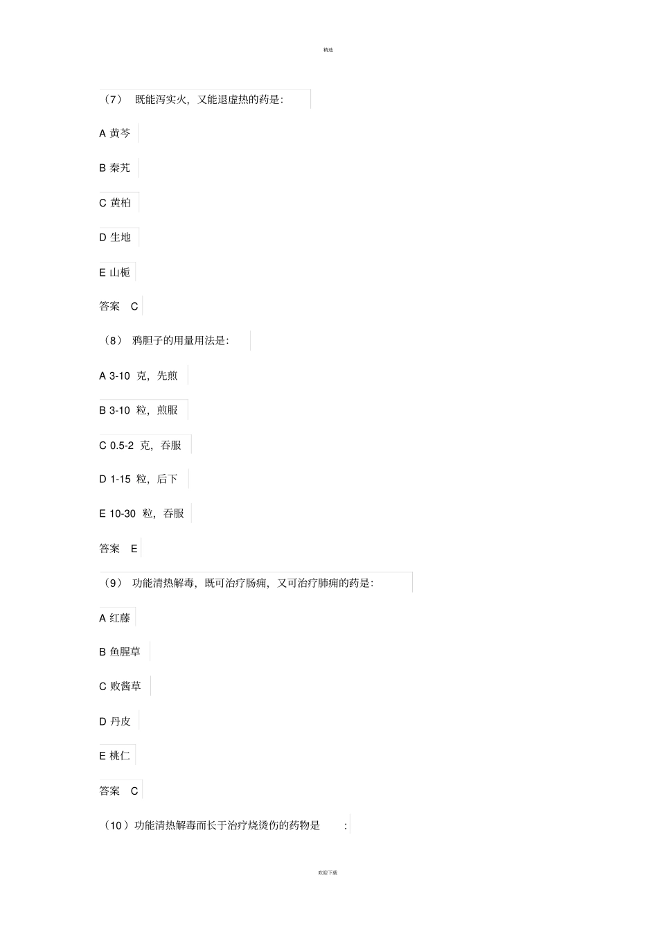 中药学习题：清热药一_第3页