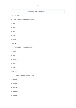 中药学习题：清热药一