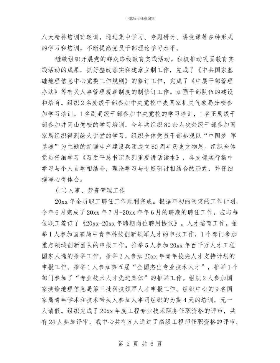 人事处党委办公室2024年度个人工作总结与人事外包服务人员年终总结汇编_第2页