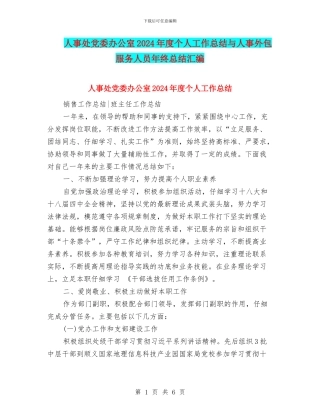 人事处党委办公室2024年度个人工作总结与人事外包服务人员年终总结汇编