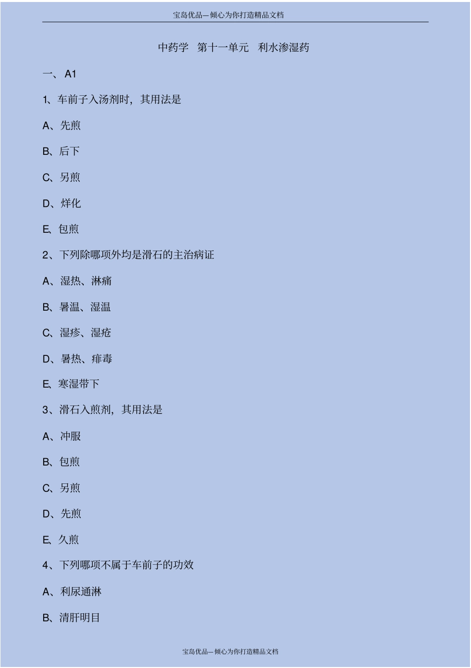 中药学利水渗湿药考点练习解析_第2页