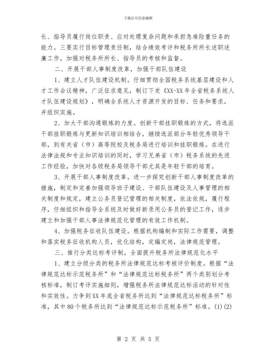 人事处党支部2024年工作计划与人事处年度工作计划汇编_第2页