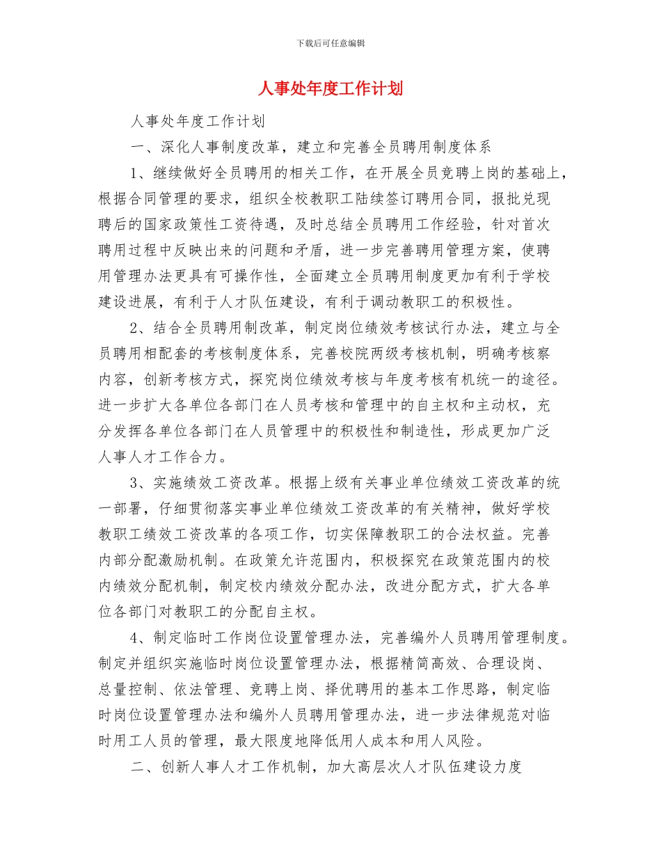 人事处党支部2024年工作计划与人事处年度工作计划汇编_第3页