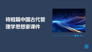 将相篇中国古代管理学思想家课件