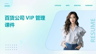 百货公司VIP管理课件