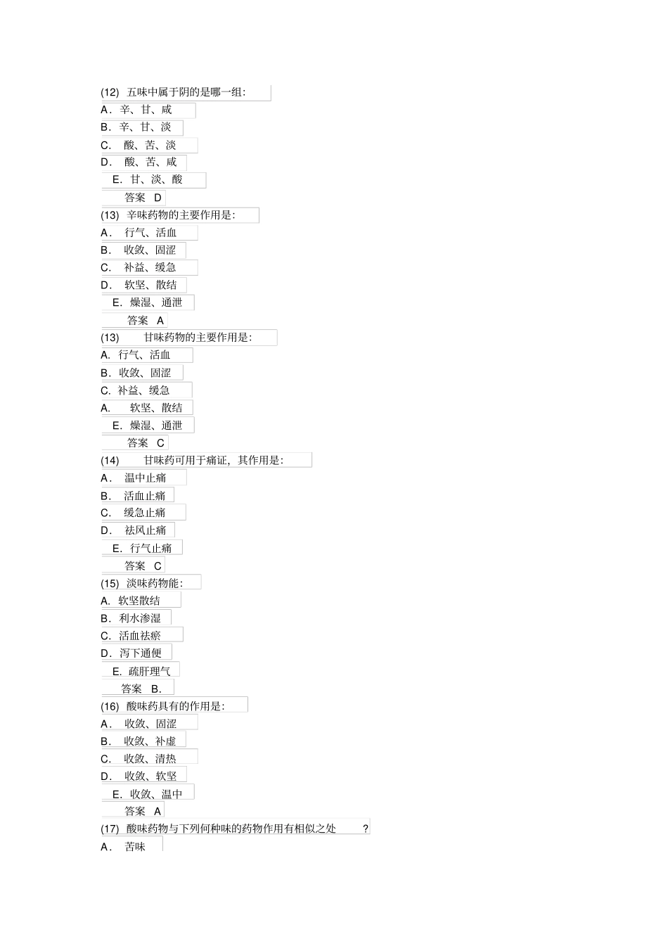 中药学习题：中药的性能——四气和五昧_第3页