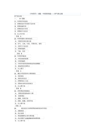 中药学习题：中药的性能——四气和五昧