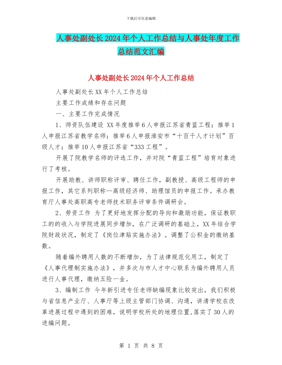 人事处副处长2024年个人工作总结与人事处年度工作总结范文汇编_第1页