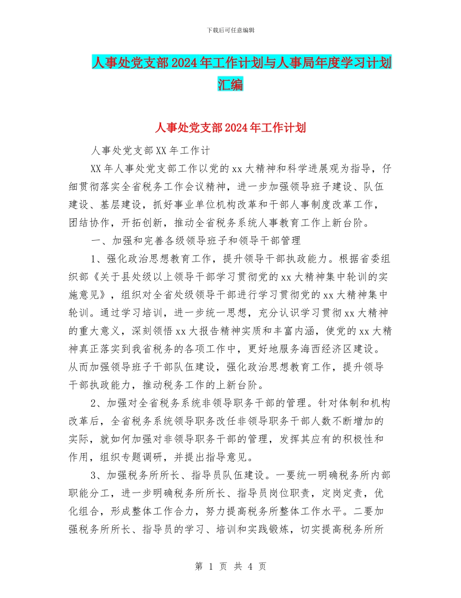 人事处党支部2024年工作计划与人事局年度学习计划汇编_第1页